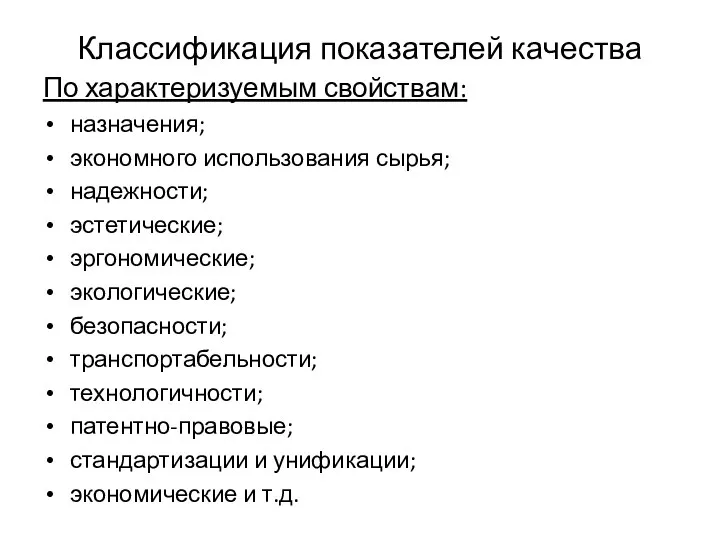 Классификация показателей качества По характеризуемым свойствам: назначения; экономного использования сырья; надежности; эстетические;