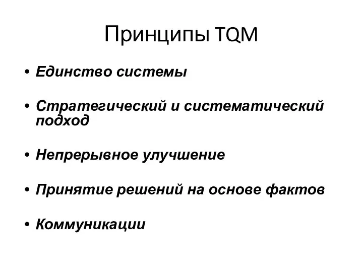 Принципы TQM Единство системы Стратегический и систематический подход Непрерывное улучшение Принятие решений на основе фактов Коммуникации