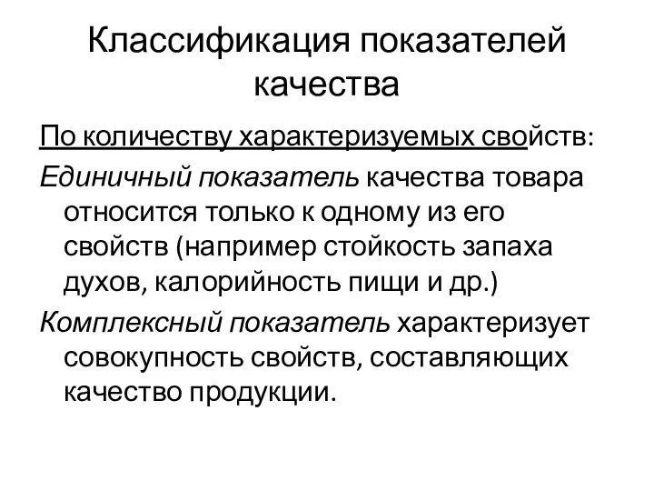 Классификация показателей качества По количеству характеризуемых свойств: Единичный показатель качества товара относится