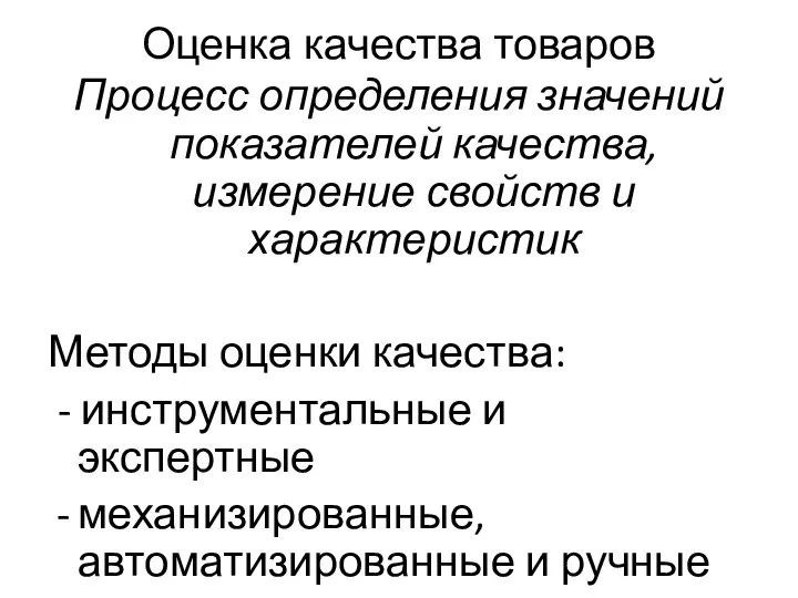 Оценка качества товаров Процесс определения значений показателей качества, измерение свойств и характеристик