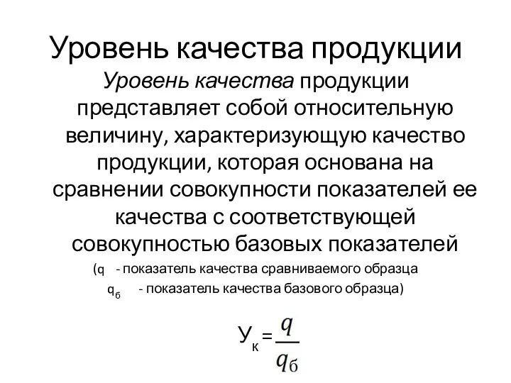 Уровень качества продукции Уровень качества продукции представляет собой относительную величину, характеризующую качество