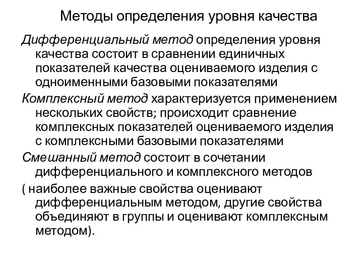 Методы определения уровня качества Дифференциальный метод определения уровня качества состоит в сравнении