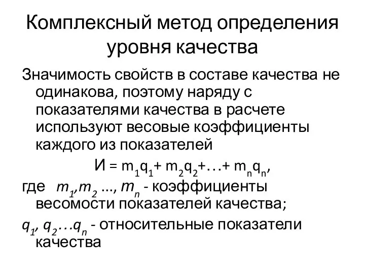 Комплексный метод определения уровня качества Значимость свойств в составе качества не одинакова,