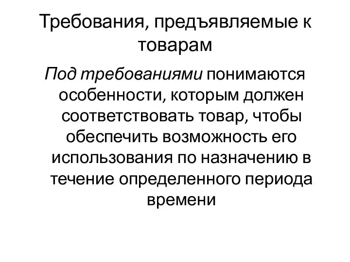 Требования, предъявляемые к товарам Под требованиями понимаются особенности, которым должен соответствовать товар,