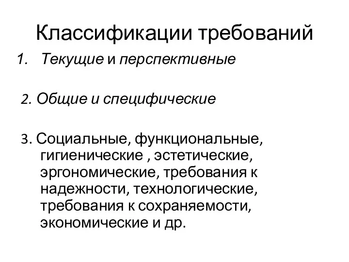 Классификации требований Текущие и перспективные 2. Общие и специфические 3. Социальные, функциональные,