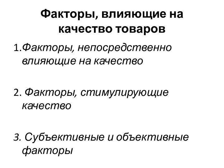 Факторы, влияющие на качество товаров 1.Факторы, непосредственно влияющие на качество 2. Факторы,