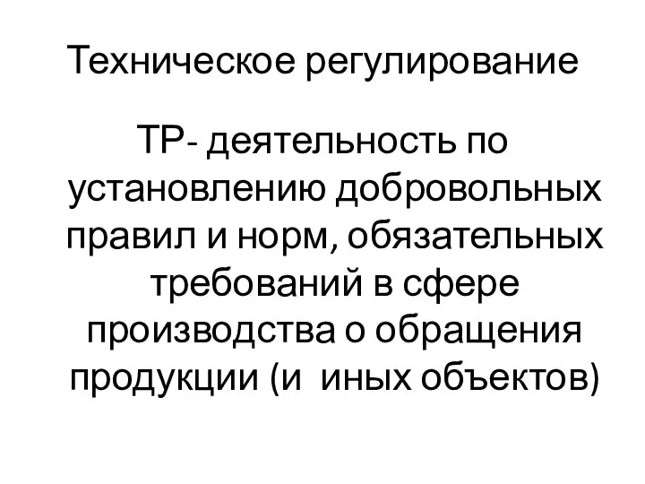 Техническое регулирование ТР- деятельность по установлению добровольных правил и норм, обязательных требований