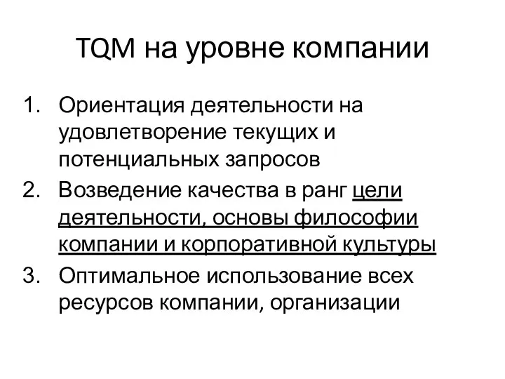 TQM на уровне компании Ориентация деятельности на удовлетворение текущих и потенциальных запросов