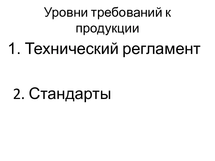 Уровни требований к продукции Технический регламент 2. Стандарты