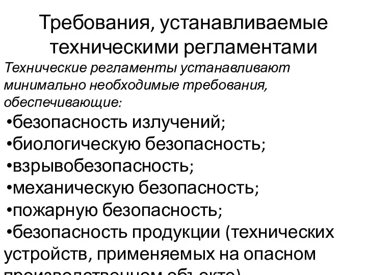 Требования, устанавливаемые техническими регламентами Технические регламенты устанавливают минимально необходимые требования, обеспечивающие: безопасность