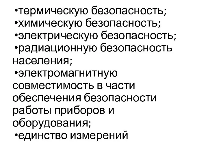 термическую безопасность; химическую безопасность; электрическую безопасность; радиационную безопасность населения; электромагнитную совместимость в