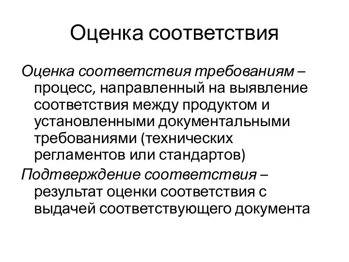 Оценка соответствия Оценка соответствия требованиям – процесс, направленный на выявление соответствия между