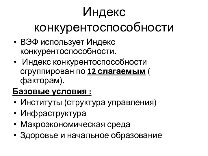 Индекс конкурентоспособности ВЭФ использует Индекс конкурентоспособности. Индекс конкурентоспособности сгруппирован по 12 слагаемым