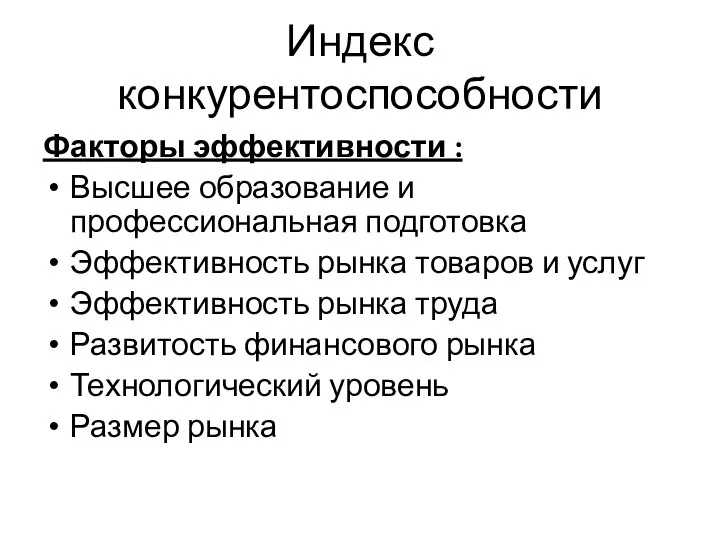 Индекс конкурентоспособности Факторы эффективности : Высшее образование и профессиональная подготовка Эффективность рынка