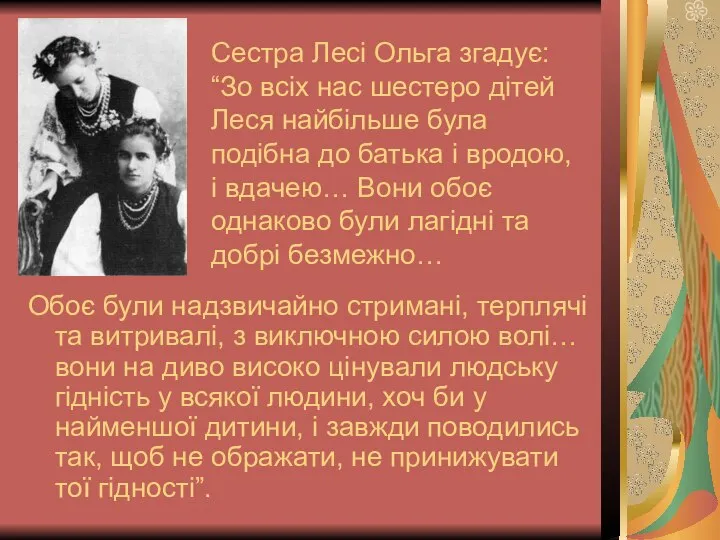 Сестра Лесі Ольга згадує: “Зо всіх нас шестеро дітей Леся найбільше була