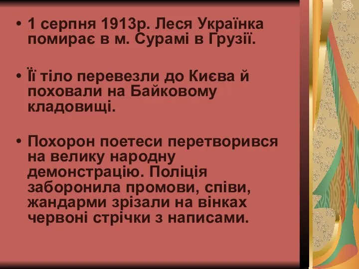 1 серпня 1913р. Леся Українка помирає в м. Сурамі в Грузії. Її