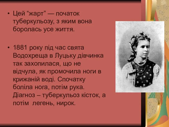 Цей “жарт” — початок туберкульозу, з яким вона боролась усе життя. 1881