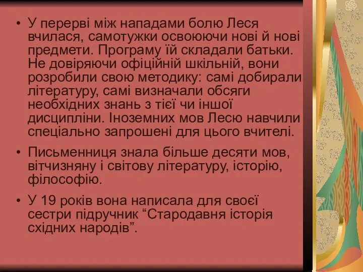 У перерві між нападами болю Леся вчилася, самотужки освоюючи нові й нові