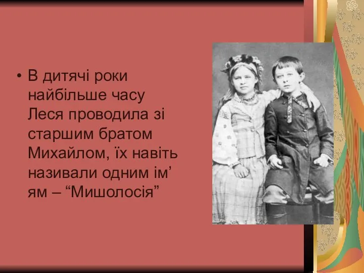 В дитячі роки найбільше часу Леся проводила зі старшим братом Михайлом, їх