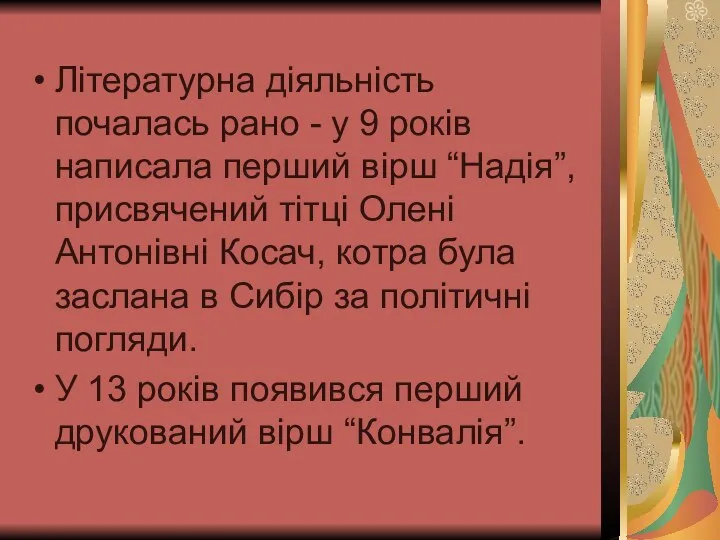 Літературна діяльність почалась рано - у 9 років написала перший вірш “Надія”,