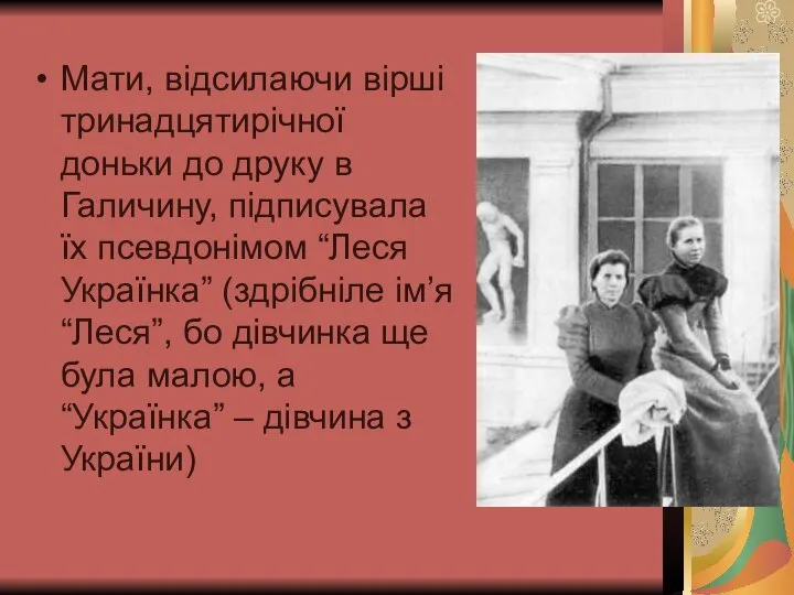 Мати, відсилаючи вірші тринадцятирічної доньки до друку в Галичину, підписувала їх псевдонімом