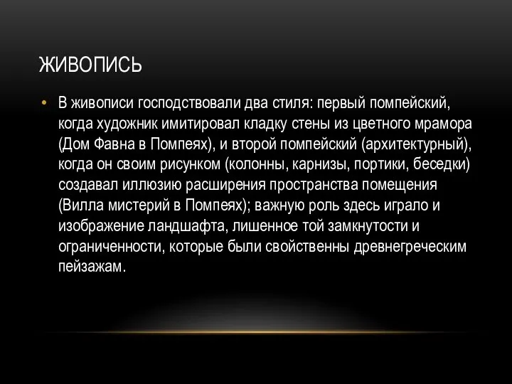 ЖИВОПИСЬ В живописи господствовали два стиля: первый помпейский, когда художник имитировал кладку