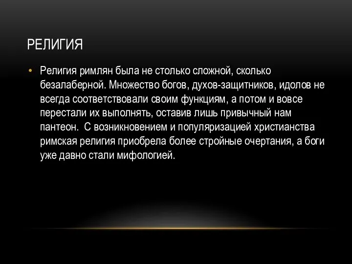 РЕЛИГИЯ Религия римлян была не столько сложной, сколько безалаберной. Множество богов, духов-защитников,