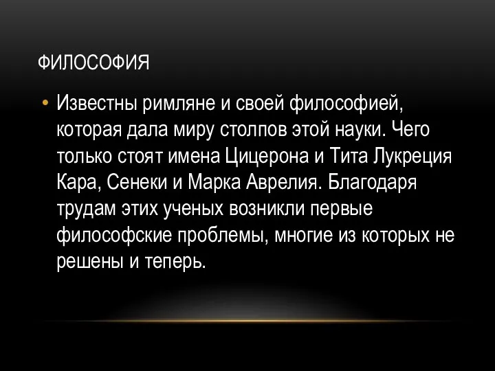 ФИЛОСОФИЯ Известны римляне и своей философией, которая дала миру столпов этой науки.