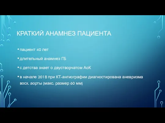 КРАТКИЙ АНАМНЕЗ ПАЦИЕНТА пациент 40 лет длительный анамнез ГБ с детства знает