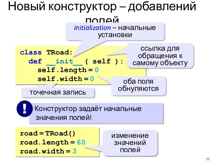 Новый конструктор – добавлений полей class TRoad: def __init__ ( self ):