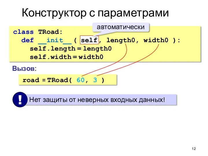 Конструктор с параметрами class TRoad: def __init__ ( self, length0, width0 ):
