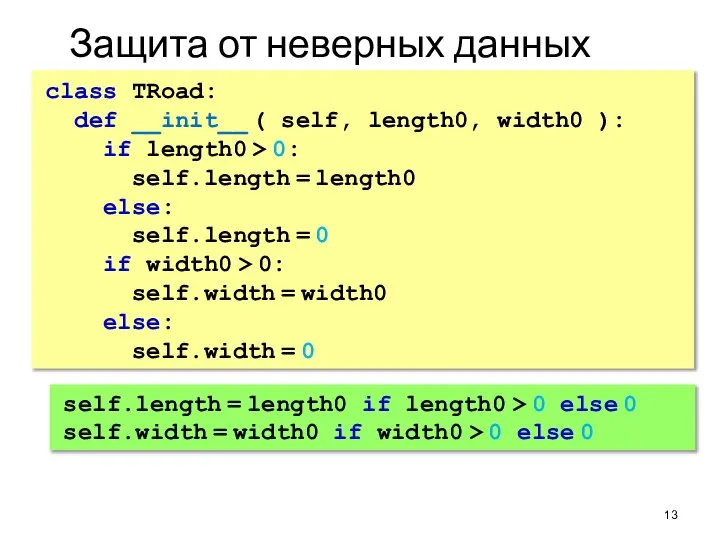 Защита от неверных данных class TRoad: def __init__ ( self, length0, width0