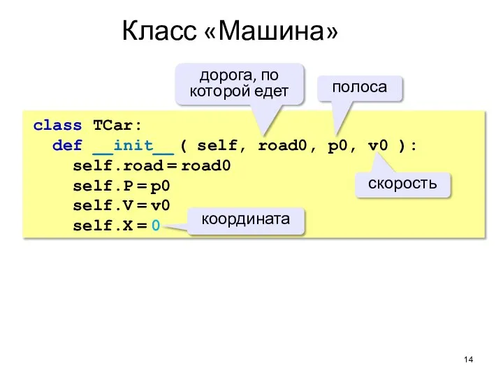 Класс «Машина» class TCar: def __init__ ( self, road0, p0, v0 ):