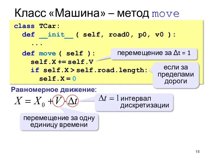 Класс «Машина» – метод move class TCar: def __init__ ( self, road0,