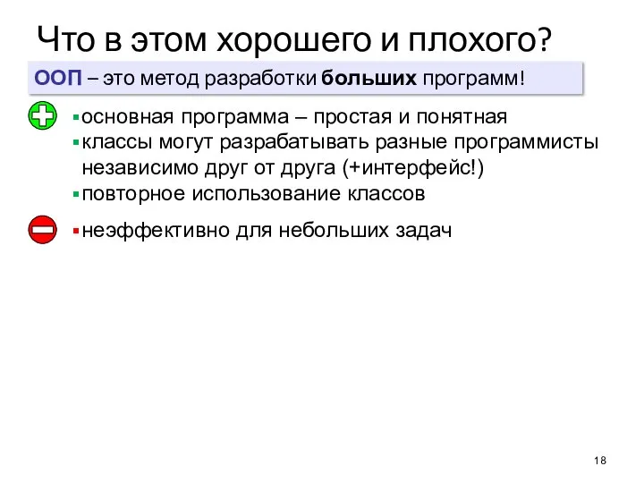 Что в этом хорошего и плохого? основная программа – простая и понятная