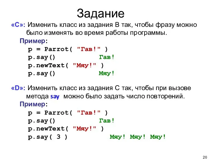 Задание «С»: Изменить класс из задания B так, чтобы фразу можно было