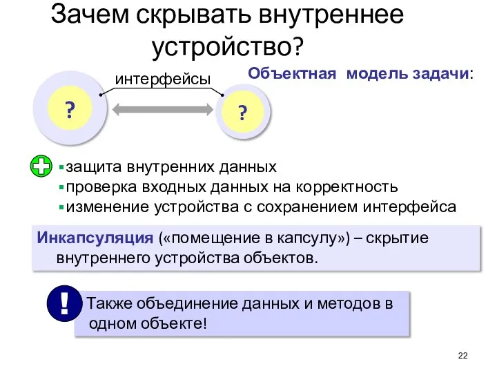 Зачем скрывать внутреннее устройство? Объектная модель задачи: интерфейсы защита внутренних данных проверка