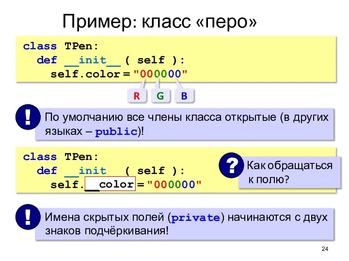 class TPen: def __init__ ( self ): self.__color = "000000" Пример: класс