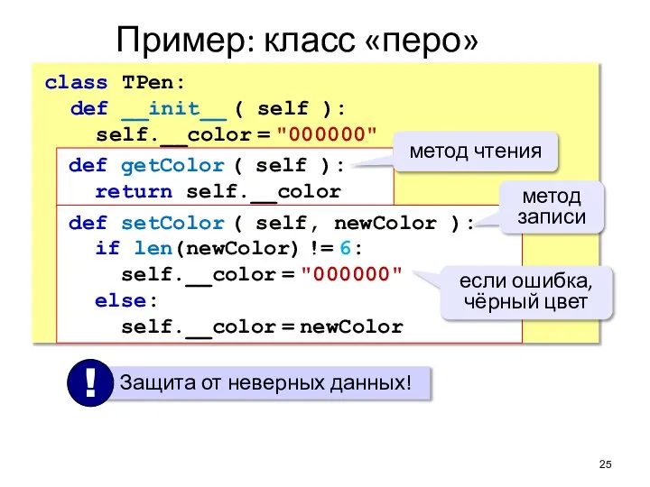 Пример: класс «перо» class TPen: def __init__ ( self ): self.__color =