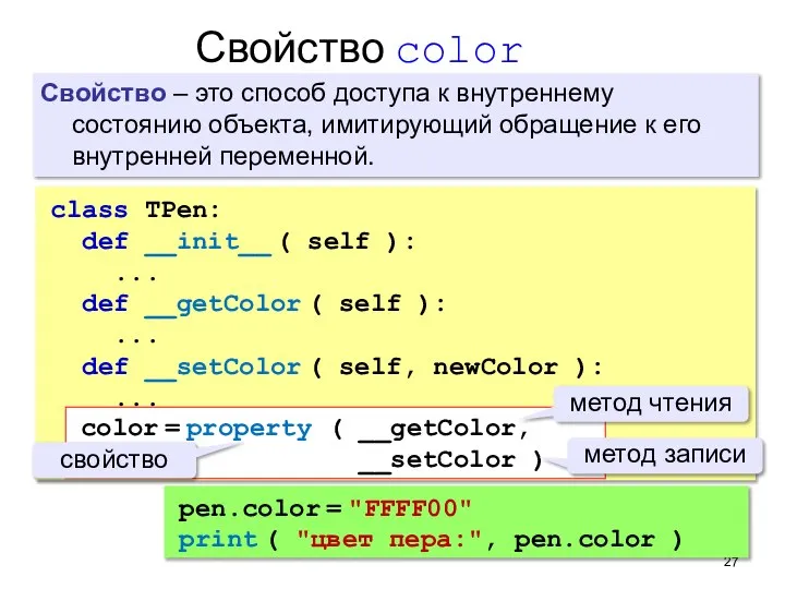 Свойство color class TPen: def __init__ ( self ): ... def __getColor