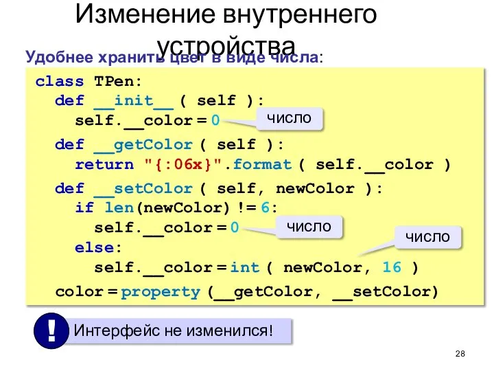 Изменение внутреннего устройства class TPen: def __init__ ( self ): self.__color =