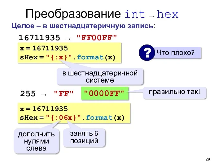 Преобразование int → hex Целое – в шестнадцатеричную запись: "0000FF" правильно так!