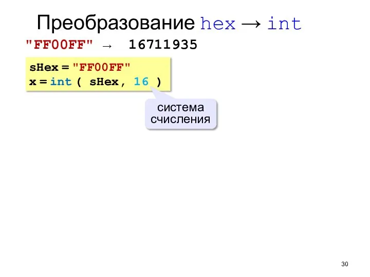 Преобразование hex → int "FF00FF" → 16711935 sHex = "FF00FF" x =