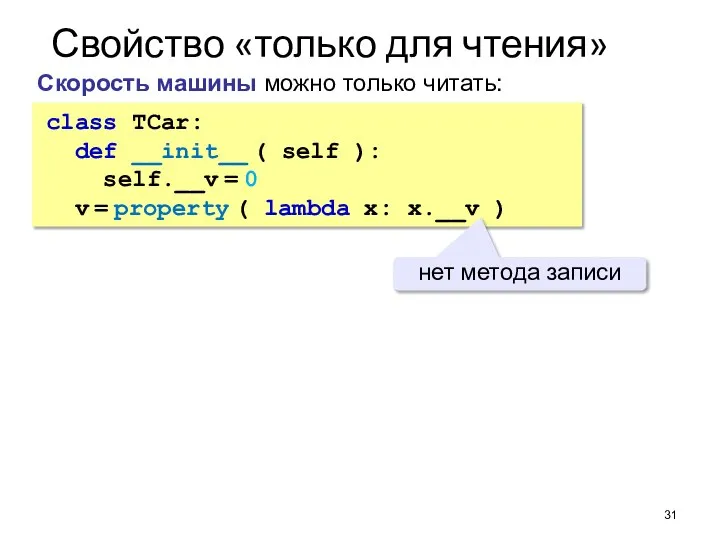 Свойство «только для чтения» class TCar: def __init__ ( self ): self.__v