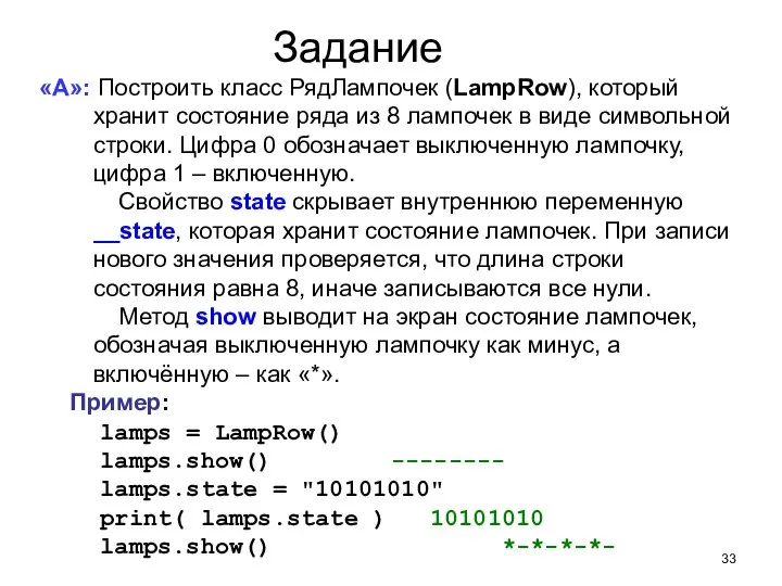 Задание «A»: Построить класс РядЛампочек (LampRow), который хранит состояние ряда из 8