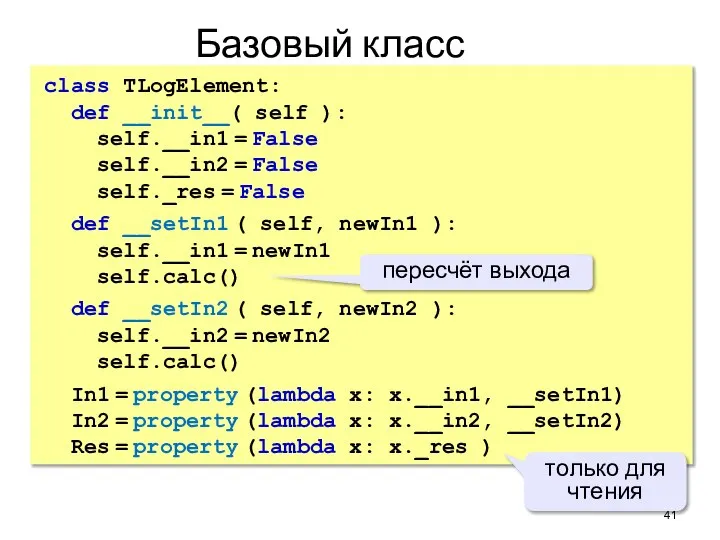 Базовый класс class TLogElement: def __init__( self ): self.__in1 = False self.__in2