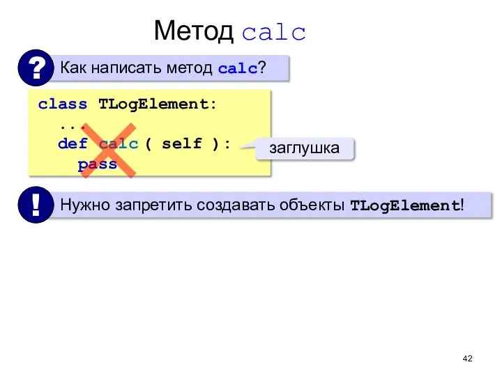 Метод calc class TLogElement: ... def calc ( self ): pass заглушка