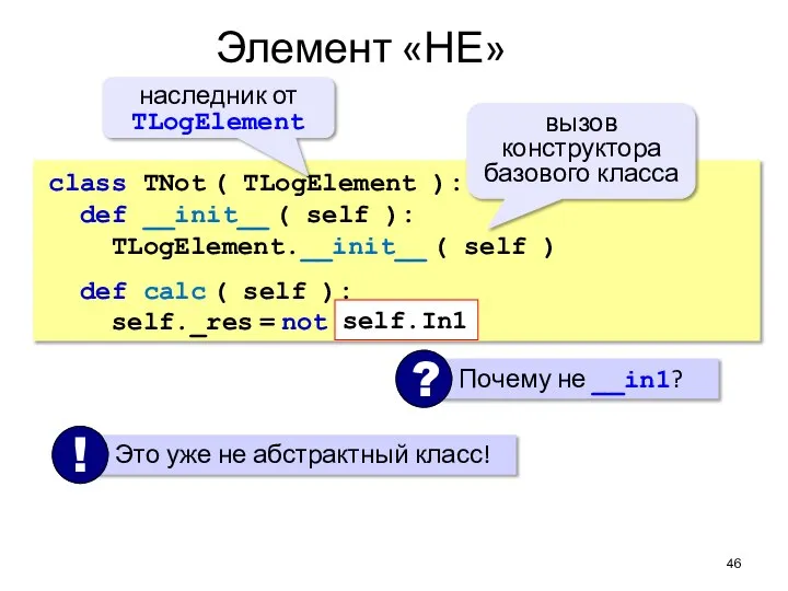 Элемент «НЕ» class TNot ( TLogElement ): def __init__ ( self ):