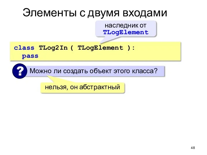 Элементы с двумя входами class TLog2In ( TLogElement ): pass наследник от TLogElement нельзя, он абстрактный