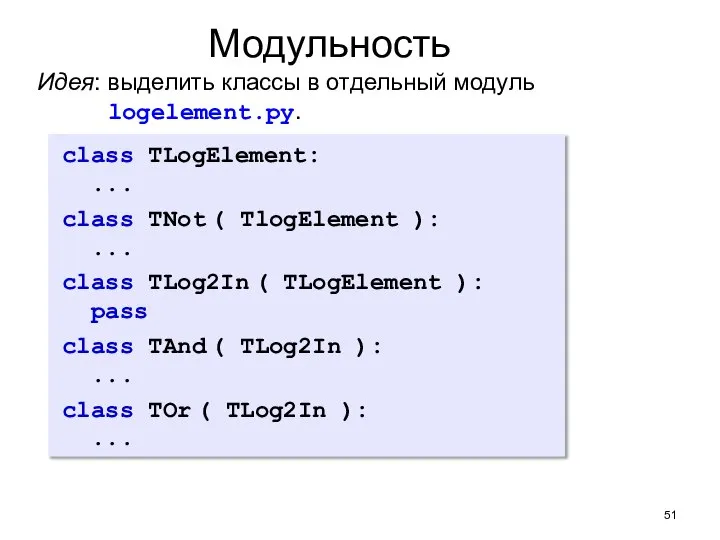 Модульность class TLogElement: ... class TNot ( TlogElement ): ... class TLog2In